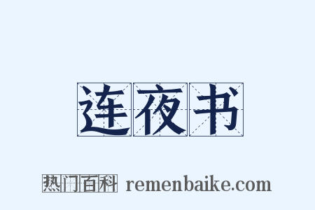 连夜书是什么意思的图片